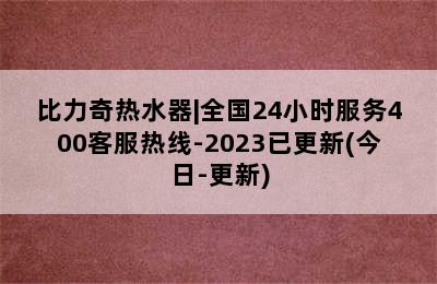 比力奇热水器|全国24小时服务400客服热线-2023已更新(今日-更新)